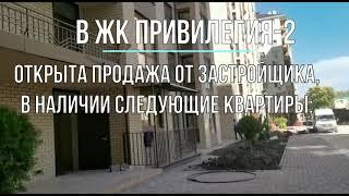 ЖК Привилегия 2 - купить квартиру в новостройке в Анапе