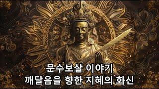 문수보살 (Mañjuśrī, 만쥬슈리) 이야기, 깨달음을 향한 지혜의 화신 #story #부처님 #buddha