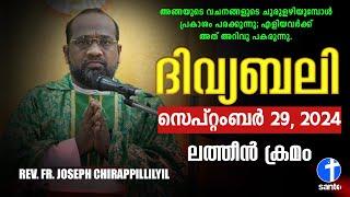 ദിവ്യബലി SEPTEMBER 29, 2024 മലയാളം ദിവ്യബലി - ലത്തീൻ ക്രമം Holy Mass Malayalam