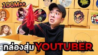 เปิดกล่องสุ่มจาก Youtuber ทั้งวงการที่ส่งมาให้ผมครับ…ยิ่งกว่าดาร์กเว็บ…