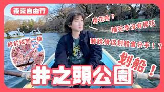 【東京】必去經典景點️井之頭公園划船、阿佐谷神明宮櫻花神結上野公園！麻布台之丘｜東京自由行｜波波邸家 BoFamilyTV