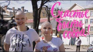 Алопеция. Счастье быть собой! Флешмоб. Happiness is being yourself! Alopecia Flash Mob! 6.05.2018