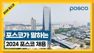 제22회 2024년 인크루트 하반기 채용설명회 #POSCO