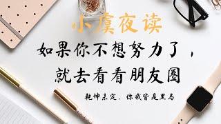 夜读  如果你不想努力了，就去看看朋友圈#情感语录（二十）#励志 乾坤未定，你我皆是黑马！