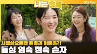 [#나는솔로 ] 서류상으로만 결혼과 이혼을?! 돌싱 영숙 정숙 순자를 소개합니다ㅣ나는솔로 SOLO EP.162ㅣSBS PLUSㅣ(수) 밤 10시 30분