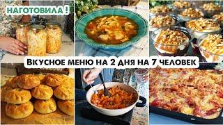 ГОТОВИМ НА 2 ДНЯ‍5 блюд на 7 человек  Вкусное меню на большую семью