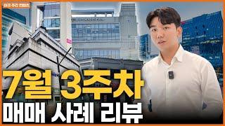 7월 주간매매사례  3주차 (청담, 도곡, 역삼, 반포, 논현, 신촌, 연남)