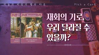 타로카드 | Pick a Card | 재회의 기로, 우리 달라질 수 있을까? (뼈시림주의)