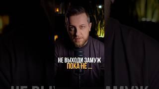 Не выходи замуж, пока не … #психология