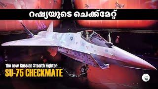 റഷ്യയുടെ ചെക്ക് മേറ്റ് ||| Incredible Story of new Russian Stealth Fighter Su-75 Checkmate