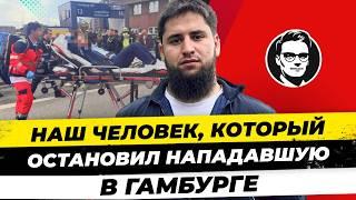 Герой из Гамбурга: Чеченец Абу-Бакар-Сиддик. Кто он и как все было? Миша Бур