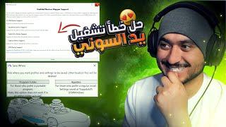 تشغيل يد السوني لل PC ( حل مشكلة الخطأ لتطبيق DS4 ) 