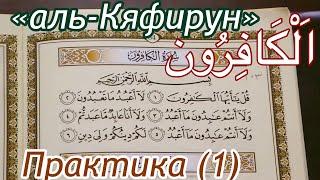 Урок  № 20: Сура "аль-Кяфирун" (الكَافِرُونَ) / Практическое зниятие (1)