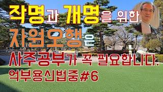 작명소에서 작명이나 개명을 할 때 사주의 용신과 희신을 찾는 억부용신법중#6