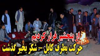 از پنجشیر فرار کردیم - برگشت ما به کابل شب را خانه مادر سخی سپری کردیم