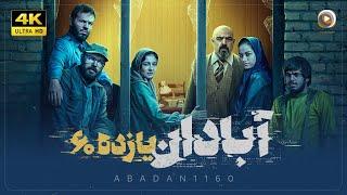 فیلم سینمایی ایرانی آبادان یازده 60 [درام و جنگی] علیرضا کمالی ، حسن معجونی | Abadan 11th 60