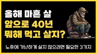 올해 마흔 살, 앞으로 40년 뭐해 먹고 살지? | 노후에 가난하게 살지 않으려면 필요한 3가지