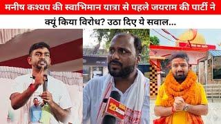 Manish Kashyap की स्वाभिमान यात्रा से पहले जयराम की पार्टी ने क्यूं किया विरोध? उठा दिए ये सवाल...