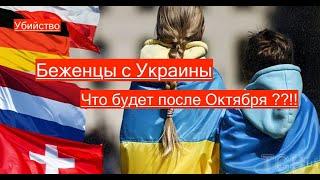 #199 Убийство. Жизненное Испытание. Границы. Беженцы из Украины 9.06.2024