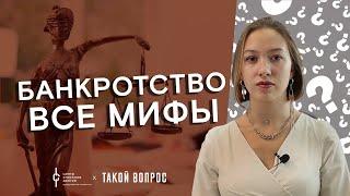 Банкротство физических лиц: МИФЫ о банкротстве