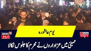 Muharram 2024 : People Attends Muharram Procession In Dongri , Mumbai | Ashura | News18 Urdu