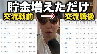 【前代未聞】パリーグがセリーグの貯金を吸い潰して交流戦が終了しました