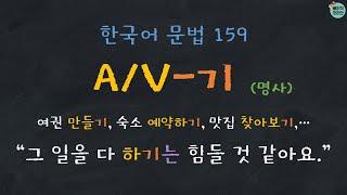 Learn Korean | Korean Grammar 159: A/V-기 (noun) with English subtitles