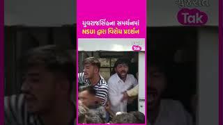 Yuvrajsinh Jadeja ના સમર્થનમાં NSUI દ્વારા વિરોધ પ્રદર્શન  | SHORTS