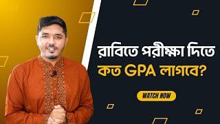 রাবিতে পরীক্ষা দিতে কত GPA লাগবে? আমি এত GPA নিয়ে কি রাবিতে পরীক্ষা দিতে পারবো? || Nahid24