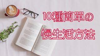 10種簡單的慢生活方法：快節奏時代 試試慢生活｜《從前慢》：慢下來才是生活｜極簡生活（牛超愛閱讀）