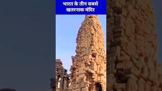 भारत के सबसे खतरनाक मन्दिर #temple #indiantemples #dangeroustemple #viralvideo #youtubeshorts #short