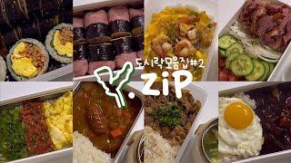 [열무네.zip] 도시락 모음집 #2