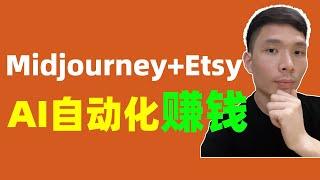 2024年最好的AI副业，Midjourney网上赚钱，【手把手教学】AI帮你在家赚钱#midjourney #chatgpt