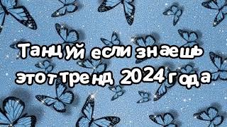 Танцуй если знаешь этот тренд 2024 года