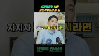 이재명정부 위한 김민석후보의 할 일 #센터필드 #news #이재명 #shorts #김민석 #총리 #인사검증 #청문회 #정치자금법