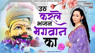 उठ करले भजन भगवान का | Uth Kar Le Bhajan Bhagwaan Ka | Bhakti Sadhna Official | Khatu Shyam Bhajan |