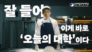 오늘의 대학 - 용인예술과학대학교
