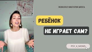 Ребёнок не играет сам? Воспитание. Детская психология. В помощь родителям.