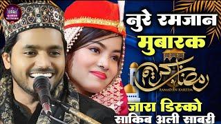 Ramzan New Qawwali 2025 || Sakib Ali Sabri & Zara Disco || Qamar Network #ramzanmubarak #qawwali