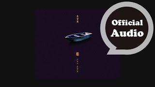 林宥嘉 Yoga Lin [ 船 The Ship ] 官方歌詞版 Official Audio