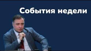 События недели. Фиаско "псевдопарламентских выборов" в Азербайджане.