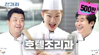 [HANHOJEON Department of Hotel Culinary Arts] Where Lee Yeon-bok and Jung Ho-young are professors