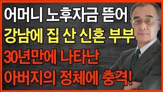 "엄마 5억만 빌려주세요" 홀어머니 노후 자금 뜯어 강남에 신혼집 산 아들 부부 | 실종됬다 30년만에 나타난 아버지의 정체에 충격 사연 | 노후 이야기 | 노후 인생| 오디오북