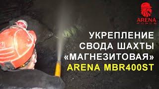 Укрепление свода шахты методом сухого торкретирования -  материал ARENA MBR400ST