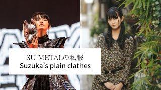 【BABYMETAL】SU-METALの私服 Suzuka’s plain clothes