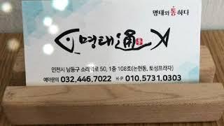 소래 명태요리전문점 명태통 032-446-7022 생선구이 명태조림 인천 남동구 논현동 소래포구역 앞 매콤명태조림 생선구이 전문점