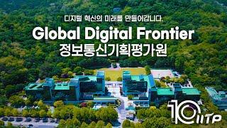 불가능을 가능하게 하는 ICT R&D 30년, 정보통신기획평가원 10년의 발자취