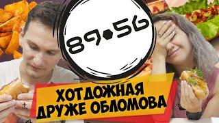 Хотдожная 8956 - Хот-Доги от Славного Друже \ Семейный обзор \ Волос в хот-доге от Друже!!!!!