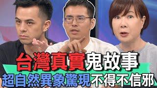 台灣真實鬼故事  超自然異象驚現不得不信邪【新聞挖挖哇】