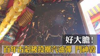 好大膽！百年古剎被投擲汽油彈　門神毀容